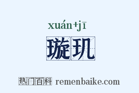 璇玑是什么意思的图片